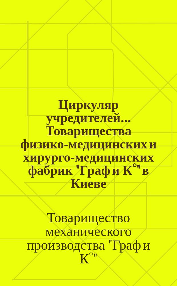 Циркуляр учредителей... Товарищества физико-медицинских и хирурго-медицинских фабрик "Граф и К°" в Киеве
