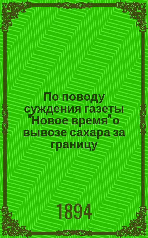 По поводу суждения газеты "Новое время" о вывозе сахара за границу