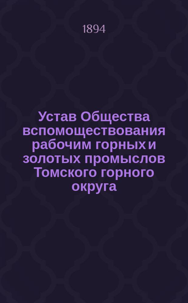 Устав Общества вспомоществования рабочим горных и золотых промыслов Томского горного округа