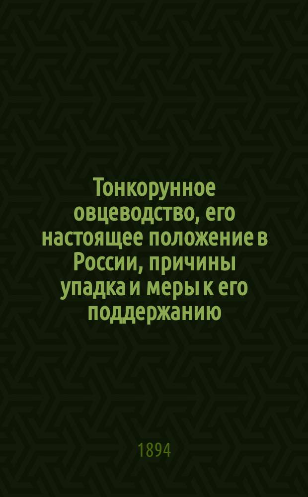 Тонкорунное овцеводство, его настоящее положение в России, причины упадка и меры к его поддержанию