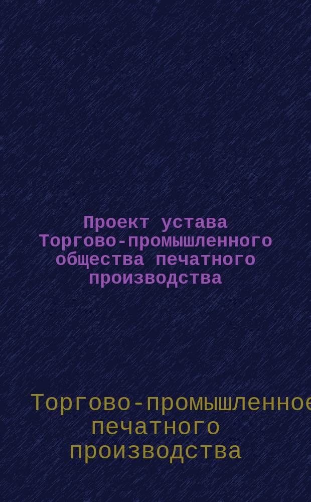 Проект устава Торгово-промышленного общества печатного производства