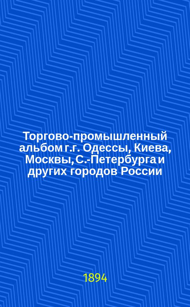 Торгово-промышленный альбом г.г. Одессы, Киева, Москвы, С.-Петербурга и других городов России