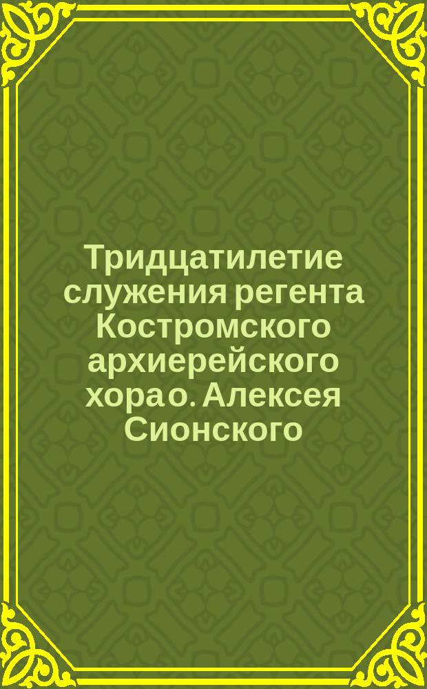Тридцатилетие служения регента Костромского архиерейского хора о. Алексея Сионского
