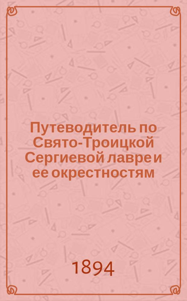Путеводитель по Свято-Троицкой Сергиевой лавре и ее окрестностям
