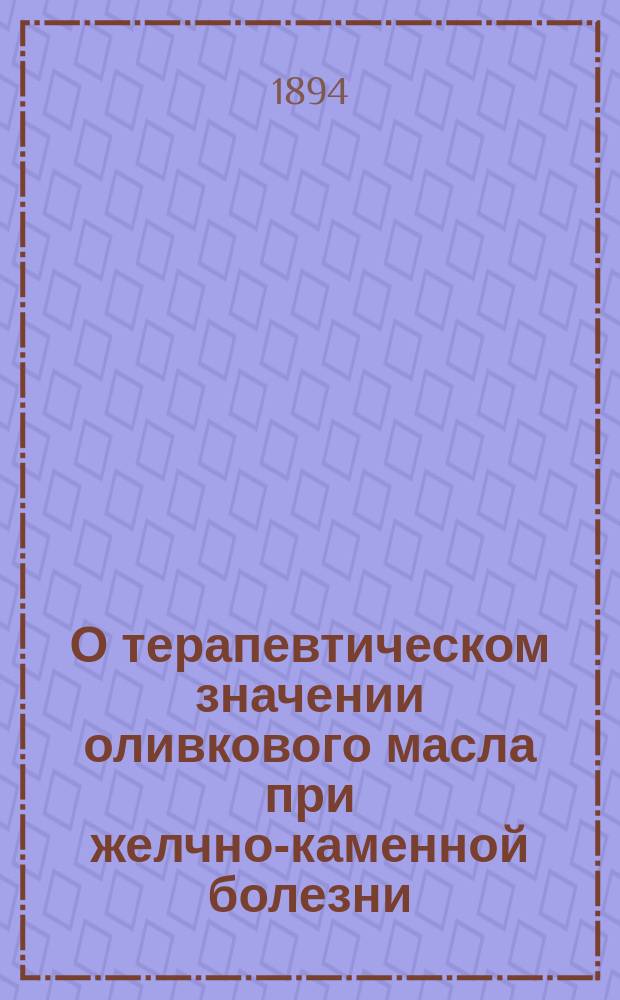 О терапевтическом значении оливкового масла при желчно-каменной болезни