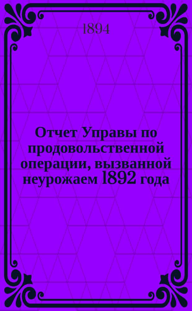 Отчет [Управы] по продовольственной операции, вызванной неурожаем 1892 года
