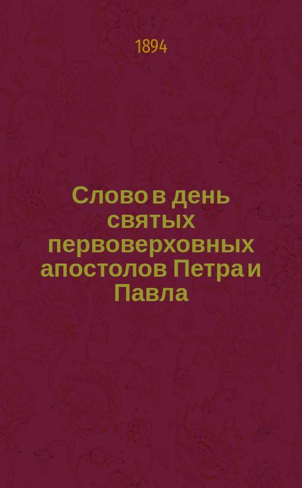 Слово в день святых первоверховных апостолов Петра и Павла