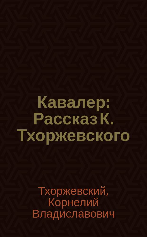 Кавалер : Рассказ К. Тхоржевского