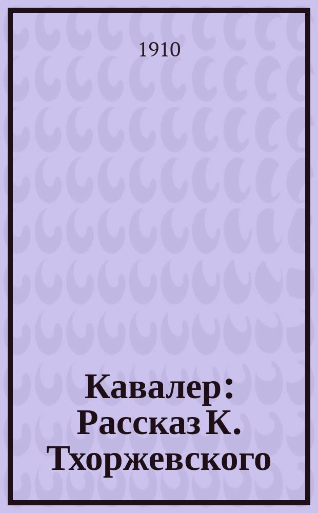 Кавалер : Рассказ К. Тхоржевского