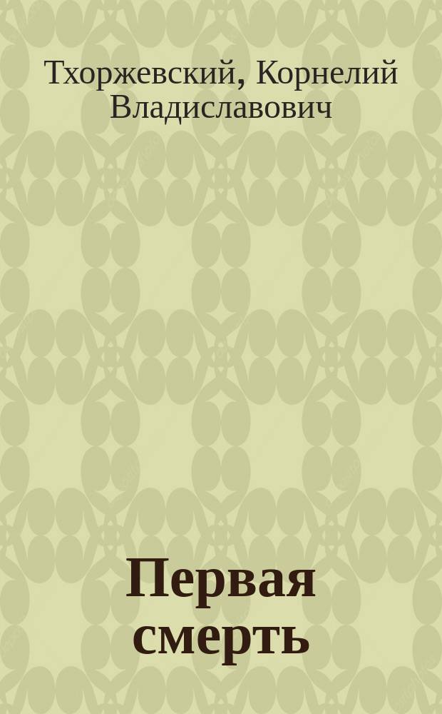 Первая смерть : Из рассказов воен. человека : Рассказ К. Тхоржевского