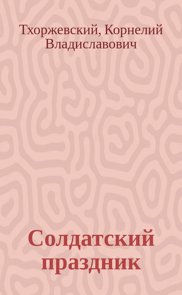 Солдатский праздник : Рассказ К. Тхоржевского