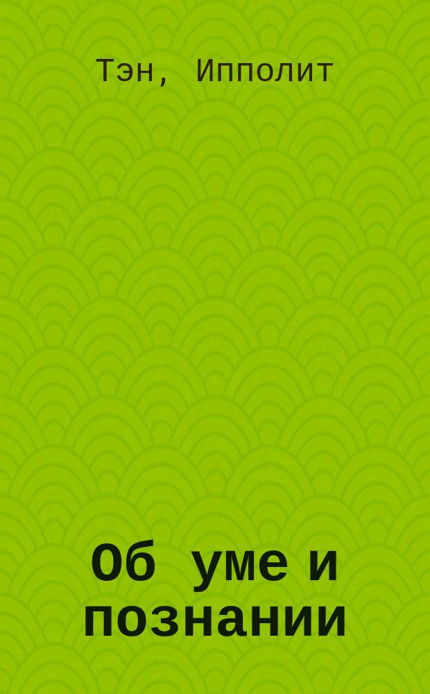 ... Об уме и познании