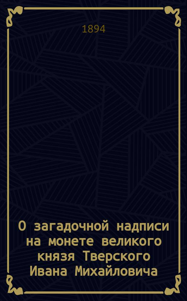 О загадочной надписи на монете великого князя Тверского Ивана Михайловича