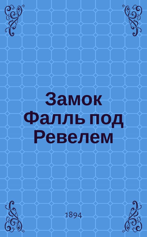 Замок Фалль под Ревелем : (Очерк)