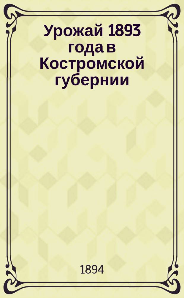 Урожай 1893 года в Костромской губернии