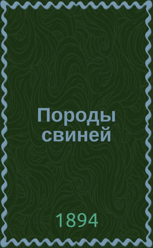 Породы свиней : Крат. описание наиболее распространен. пород свиней