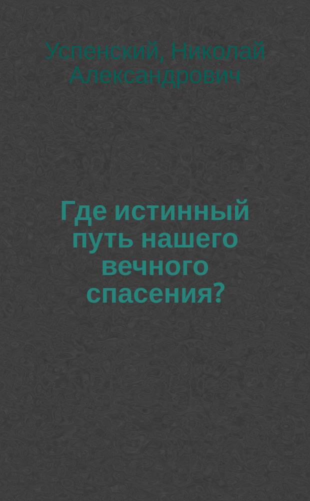 Где истинный путь нашего вечного спасения?