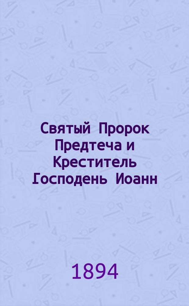 Святый Пророк Предтеча и Креститель Господень Иоанн