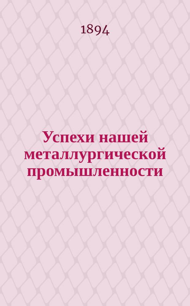 Успехи нашей металлургической промышленности