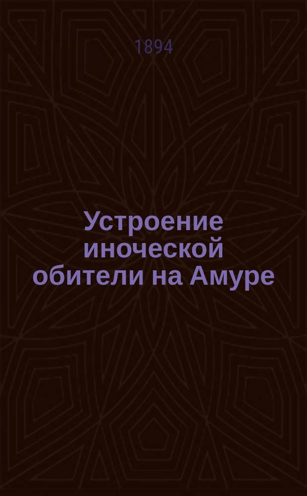 Устроение иноческой обители на Амуре