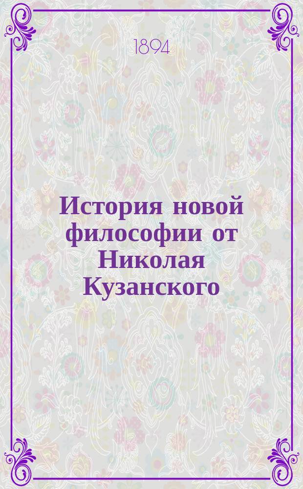История новой философии от Николая Кузанского (XV в.) до настоящего времени : С прил. крат. филос. словаря