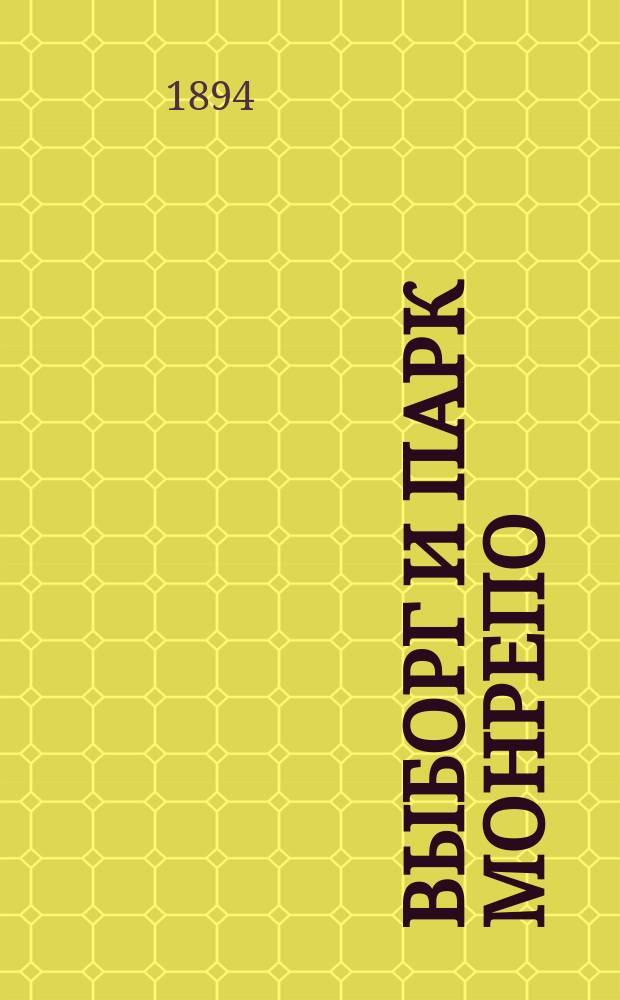 Выборг и парк Монрепо : Путеводитель