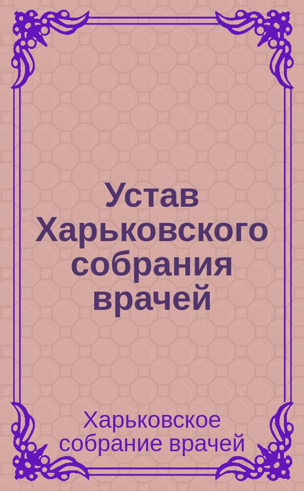 Устав Харьковского собрания врачей : Утв. 14 июня 1894 г.