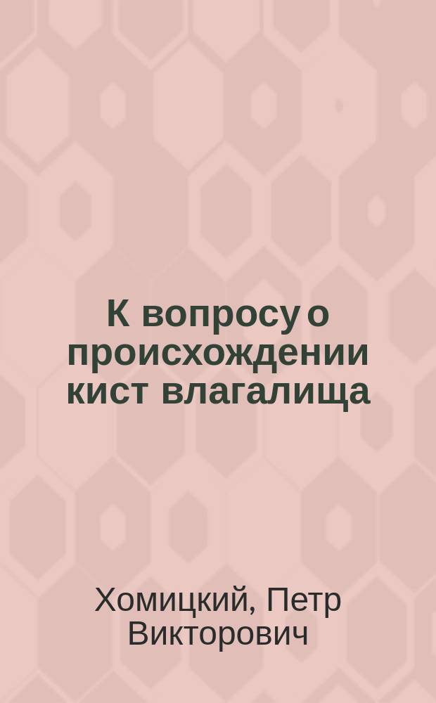К вопросу о происхождении кист влагалища : Киста перед. стенки влагалища