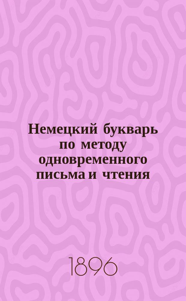 Немецкий букварь по методу одновременного письма и чтения