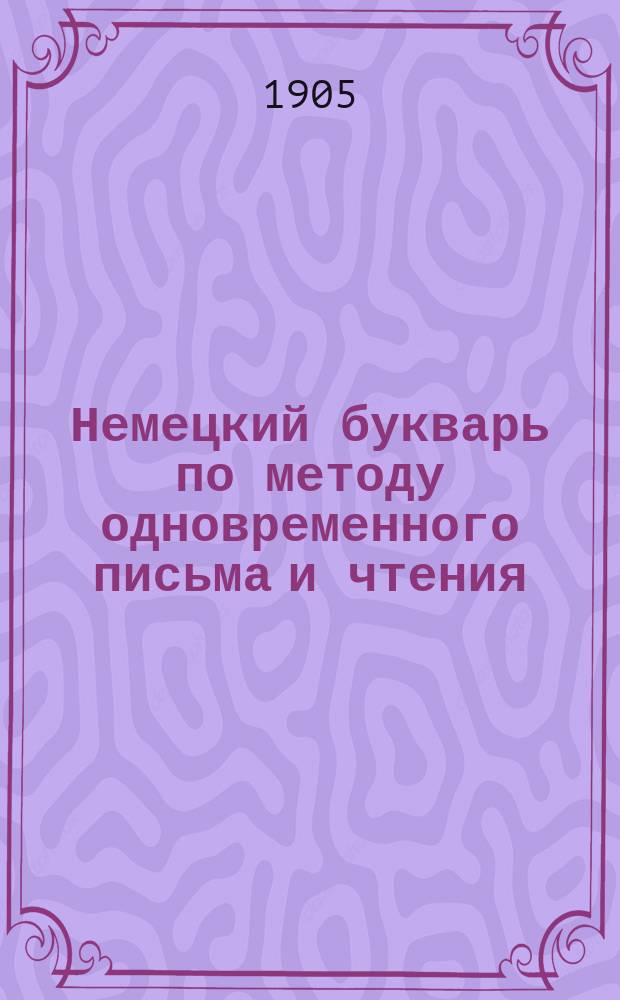 Немецкий букварь по методу одновременного письма и чтения