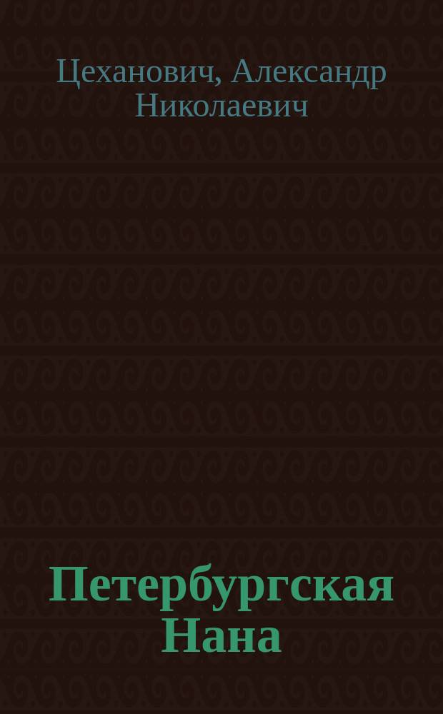Петербургская Нана : Роман из соврем. столичной жизни