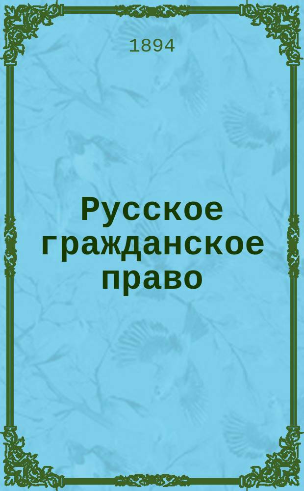 ... Русское гражданское право : Конспект лекций, чит. орд. проф. Ун-та св. Владимира П.П. Цитовичем : Общ. часть