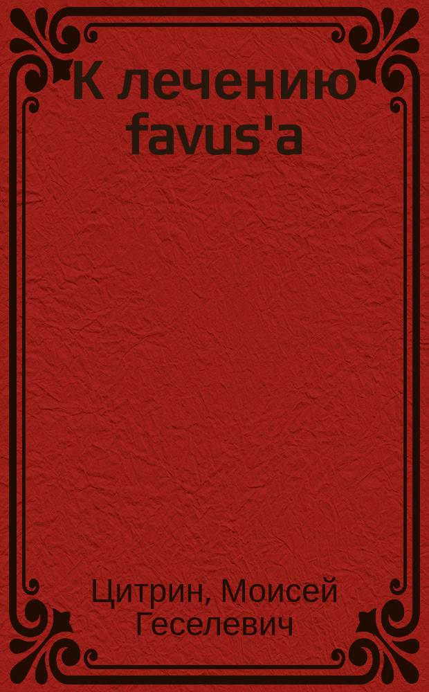 К лечению favus'a