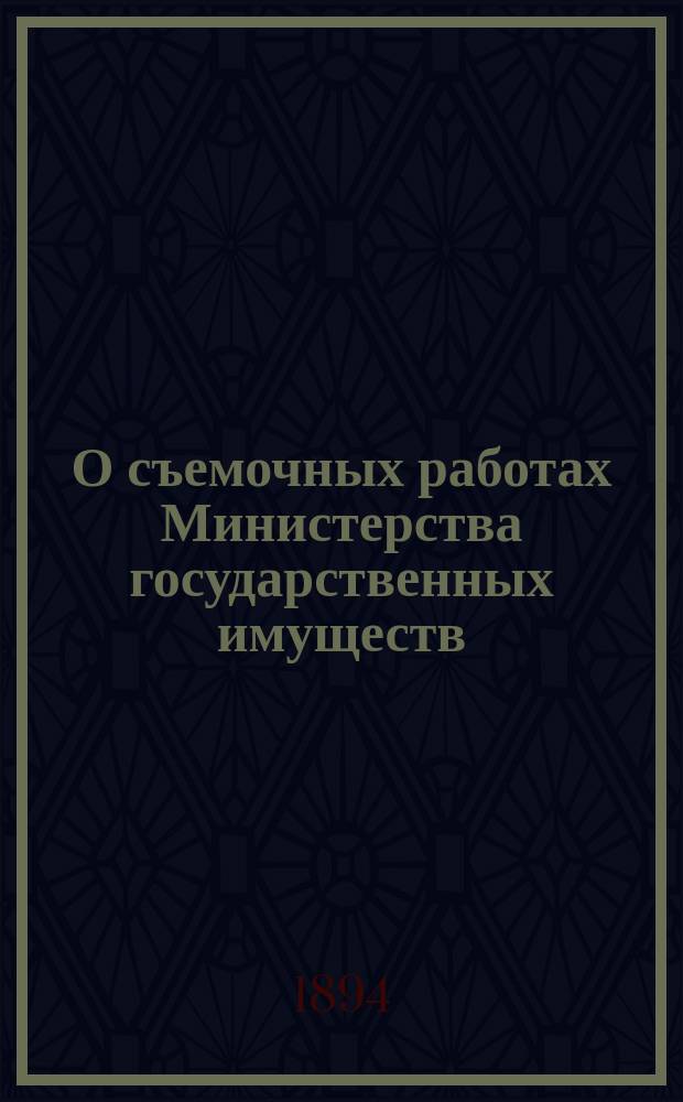О съемочных работах Министерства государственных имуществ