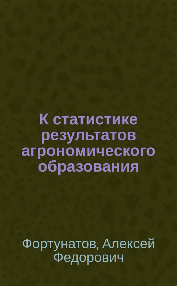 К статистике результатов агрономического образования