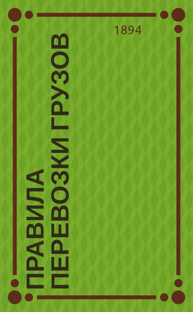 Правила перевозки грузов