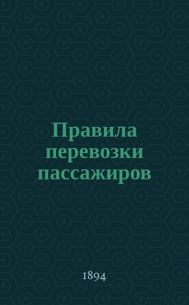 Правила перевозки пассажиров