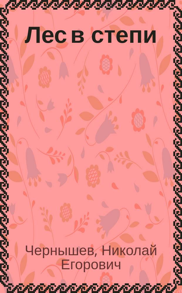 Лес в степи