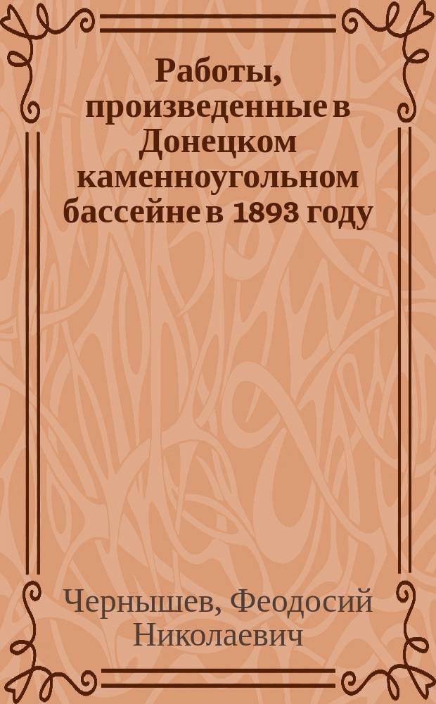 Работы, произведенные в Донецком каменноугольном бассейне в 1893 году