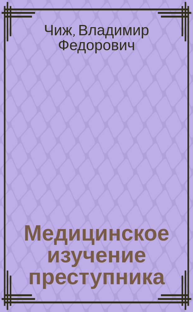 Медицинское изучение преступника