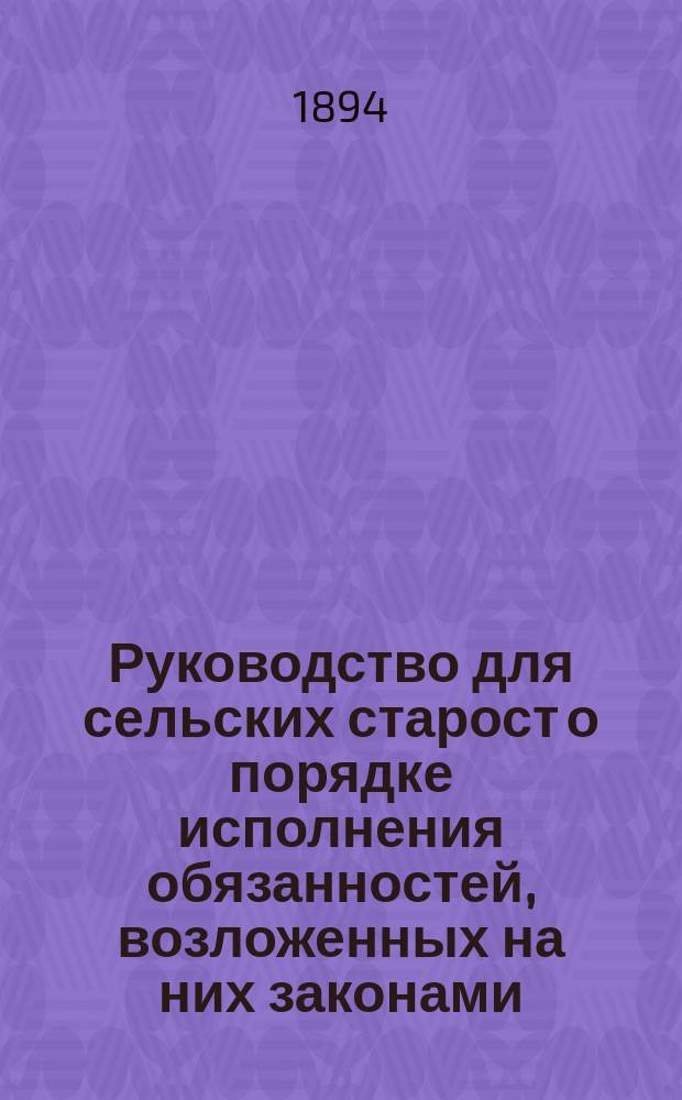 Руководство для сельских старост о порядке исполнения обязанностей, возложенных на них законами