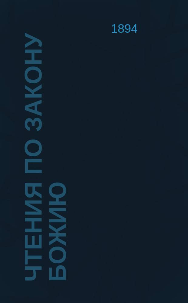 Чтения по Закону Божию : О катол., лютер. и англик. вероисповеданиях : Курс ст. кл. николаев. кавалер. уч-ща