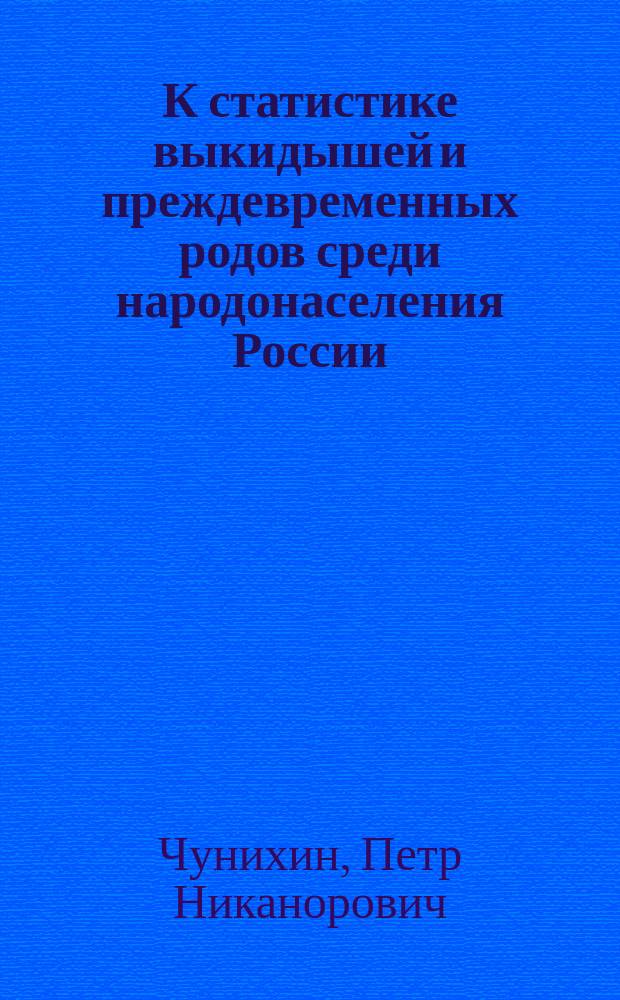 К статистике выкидышей и преждевременных родов среди народонаселения России