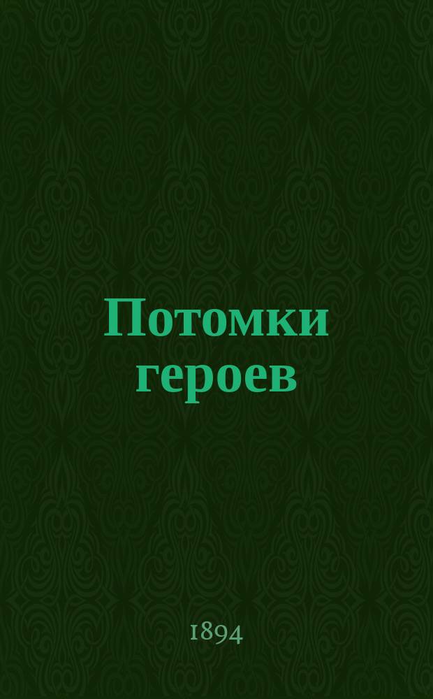 Потомки героев : Ист. роман