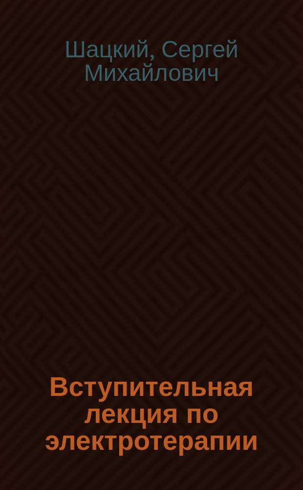 Вступительная лекция по электротерапии
