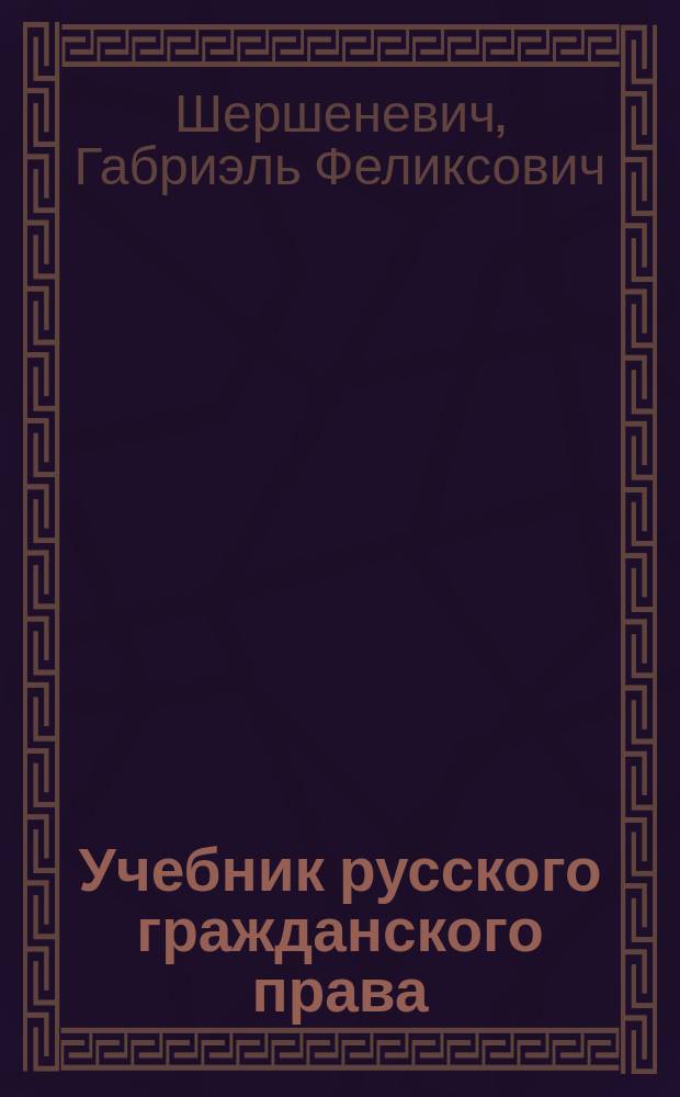 Учебник русского гражданского права