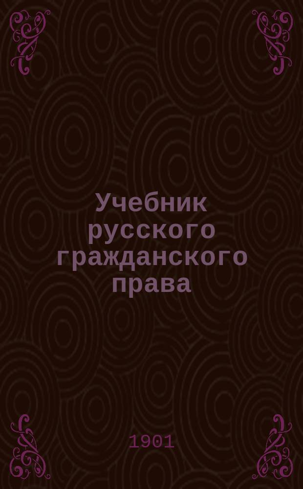 Учебник русского гражданского права