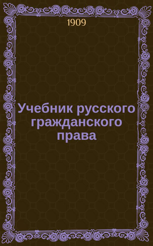 Учебник русского гражданского права