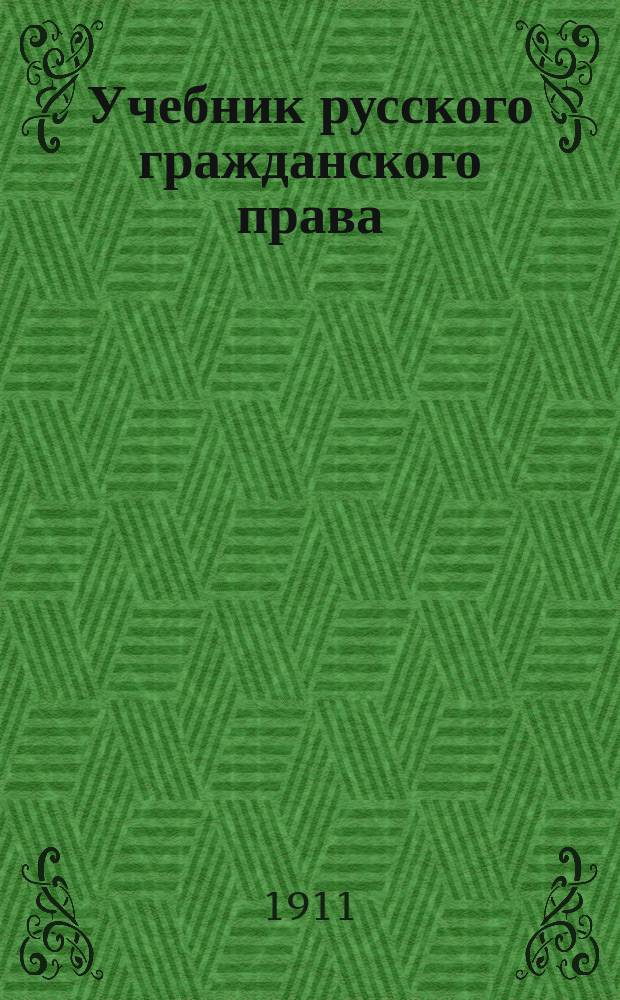 Учебник русского гражданского права