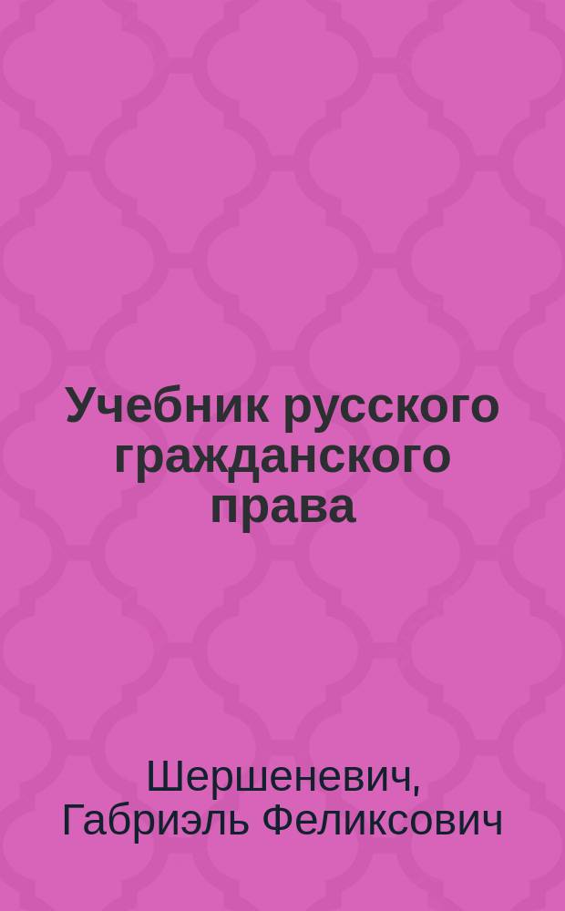 Учебник русского гражданского права